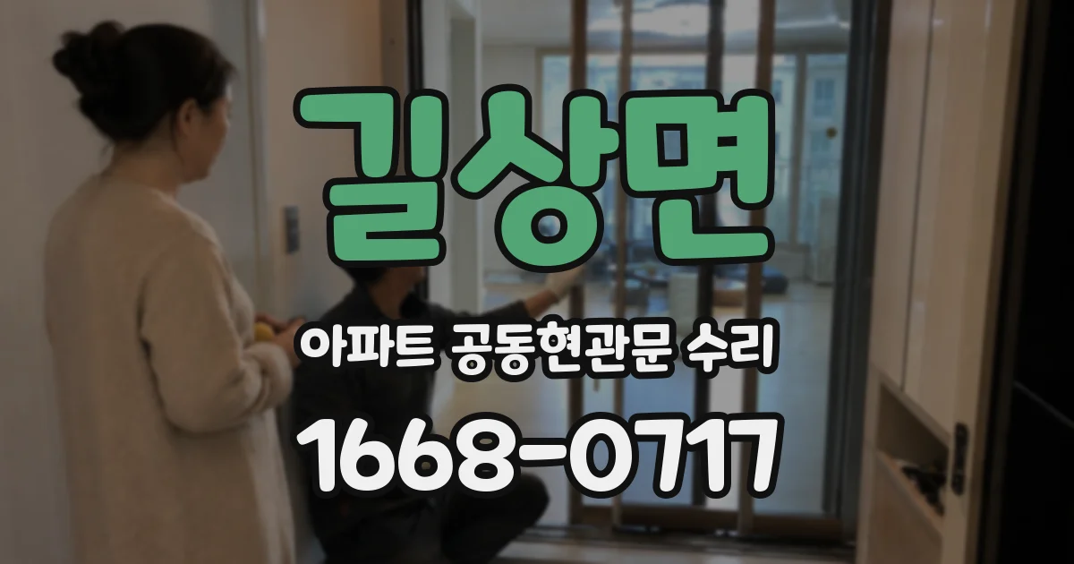 길상면 아파트 공동현관문 수리