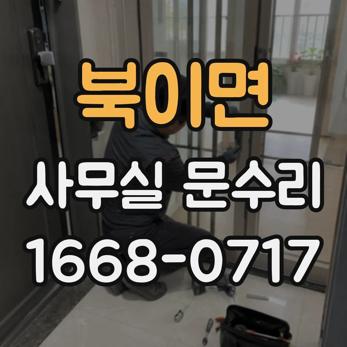 북이면 사무실 문수리