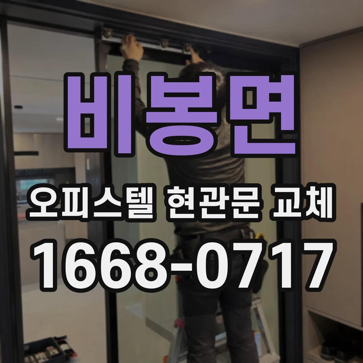 비봉면 오피스텔 현관문 교체