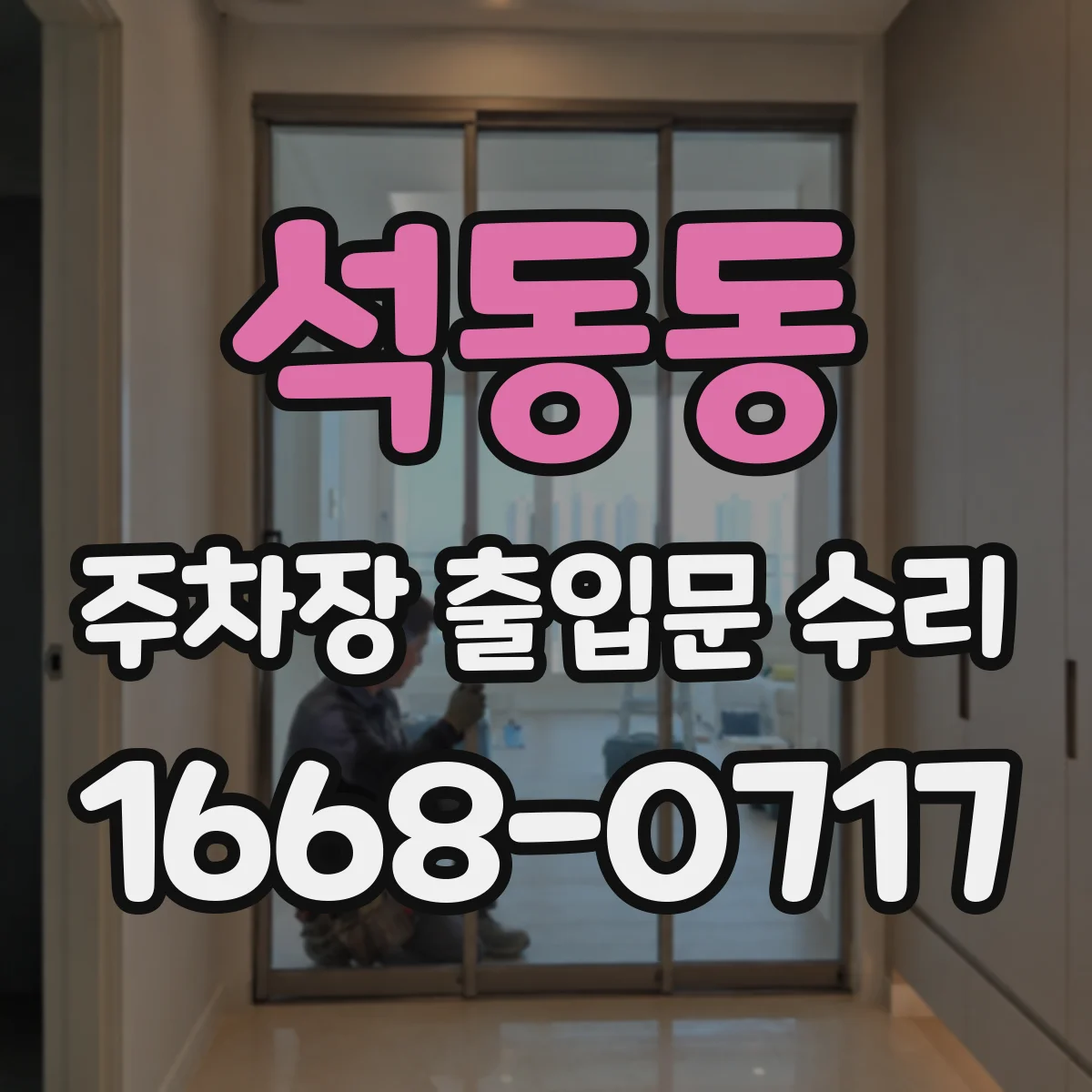 석동동 주차장 출입문 수리
