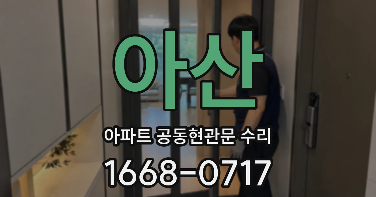 아산 아파트 공동현관문 수리