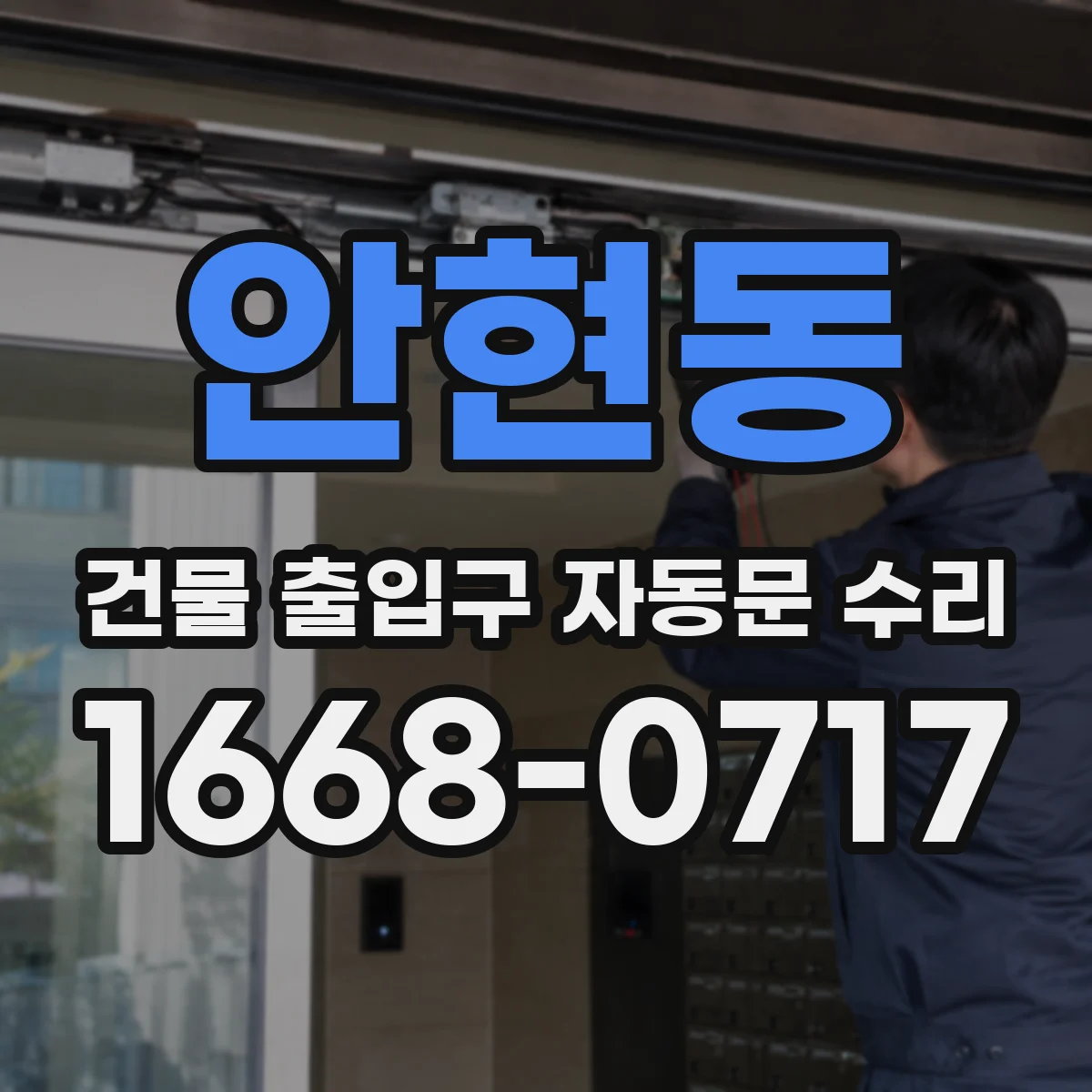 안현동 건물 출입구 자동문 수리 후 전력 손실 줄이는 제어 설정