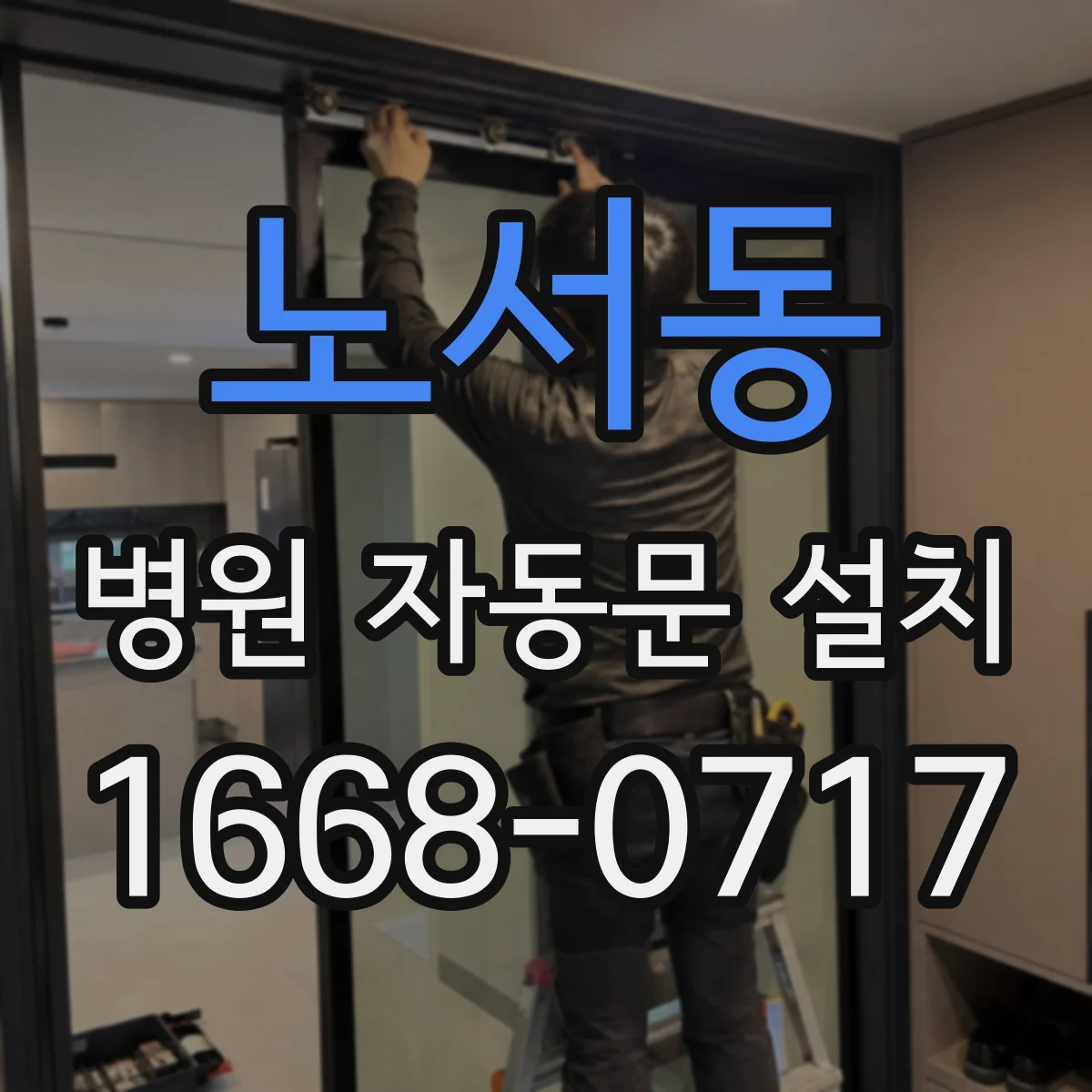 노서동 병원 자동문 설치