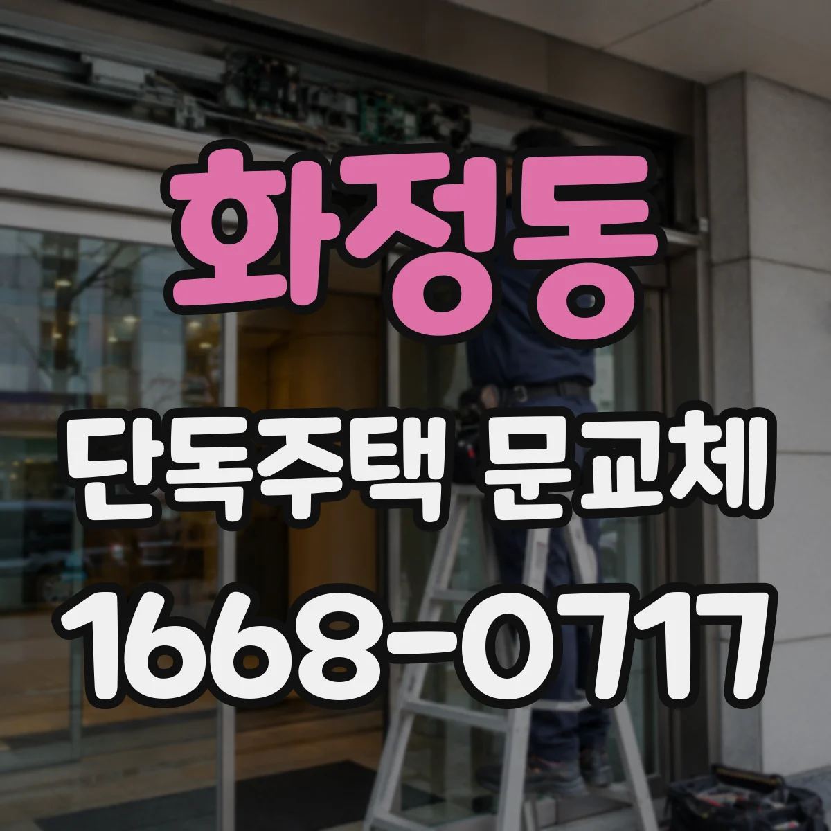 화정동 단독주택 문교체