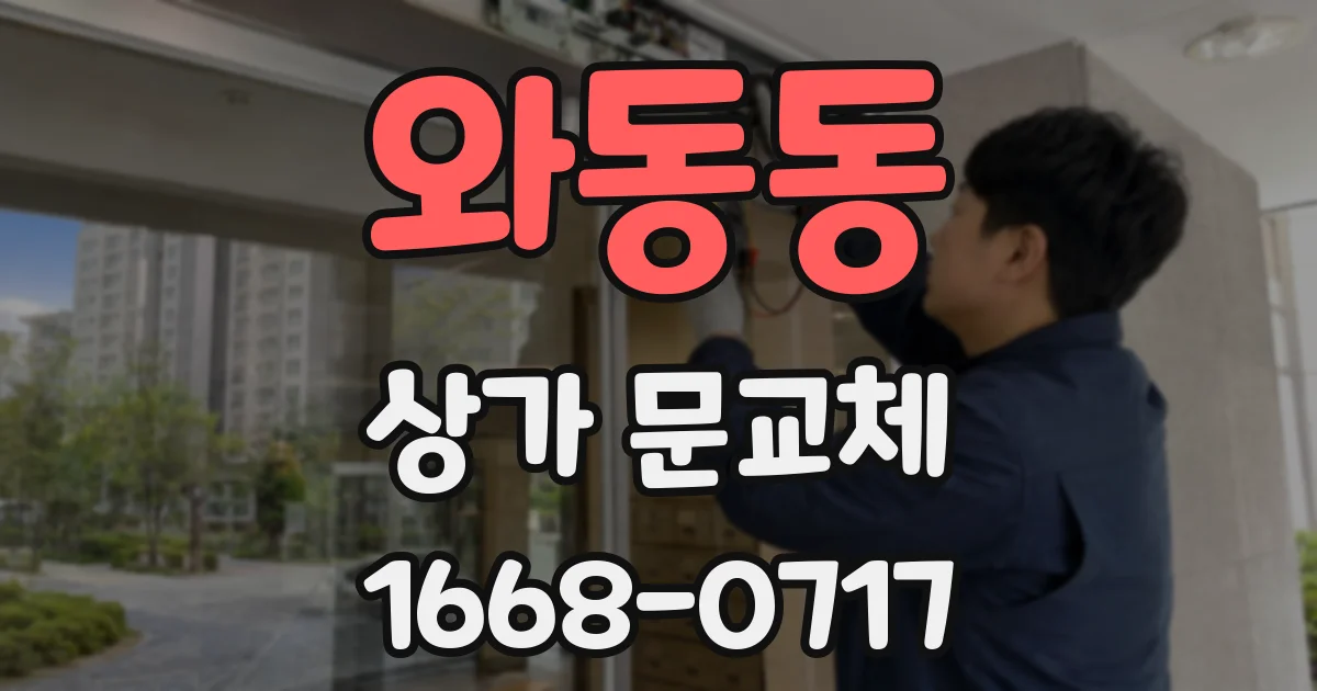 와동동 상가 문교체
