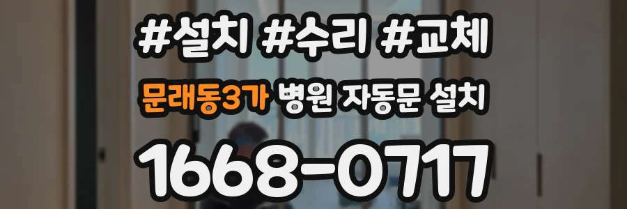 문래동3가 병원 자동문 설치