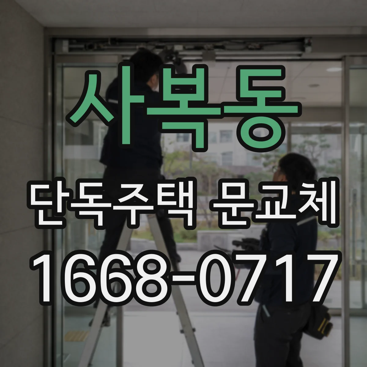 사복동 단독주택 문교체