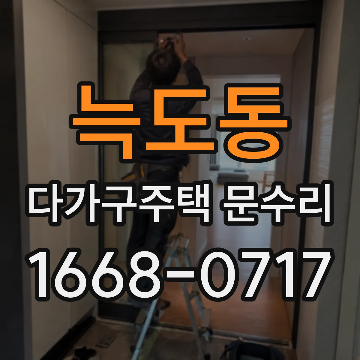 늑도동 다가구주택 문수리