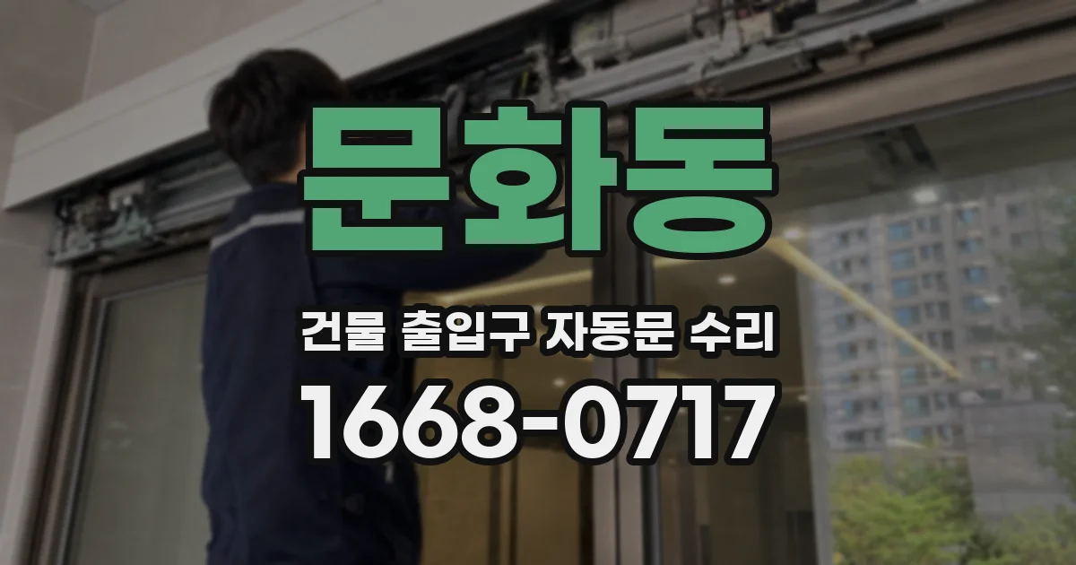 문화동 건물 출입구 자동문 수리