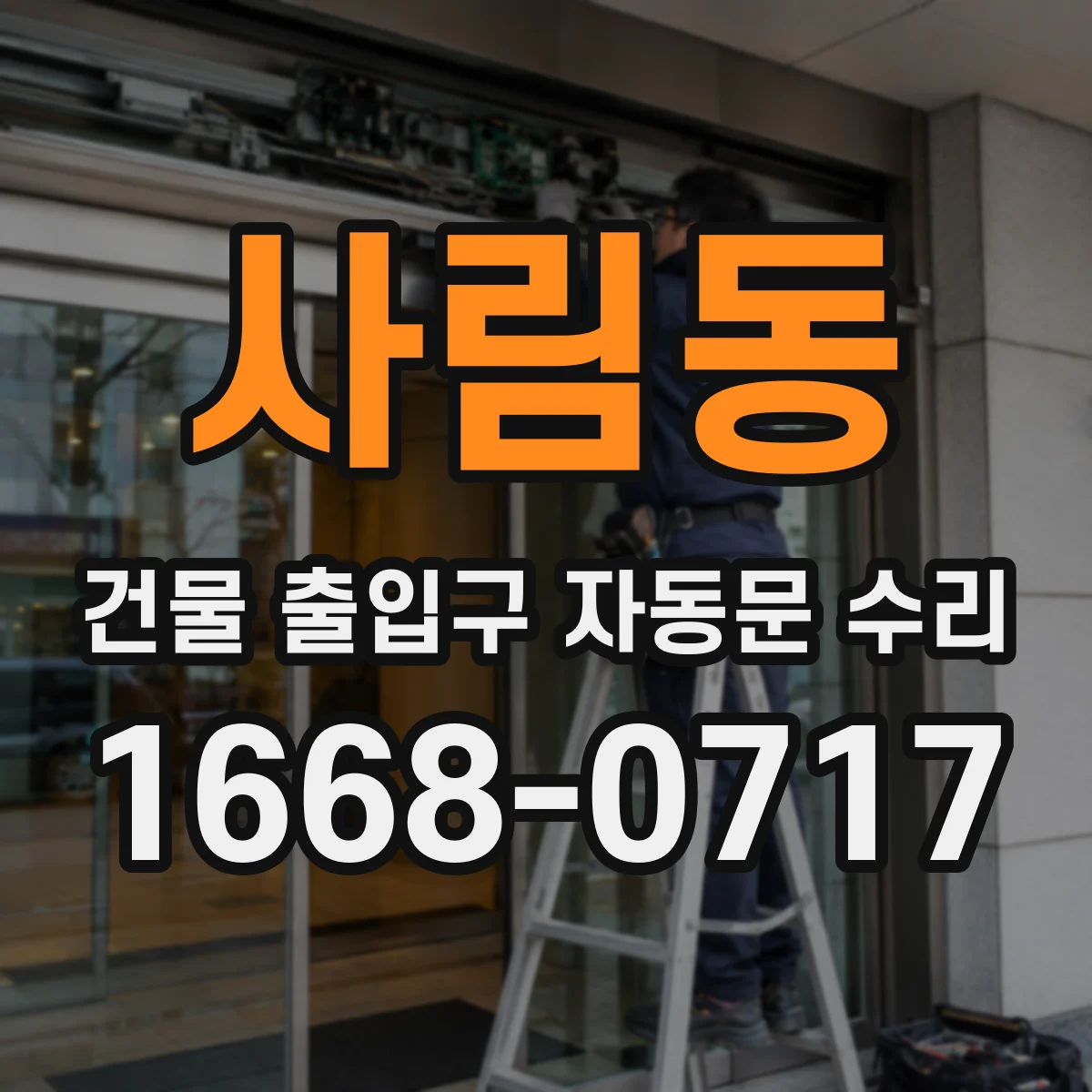 사림동 건물 출입구 자동문 수리