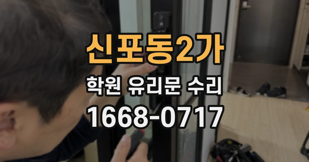 신포동2가 학원 유리문 수리