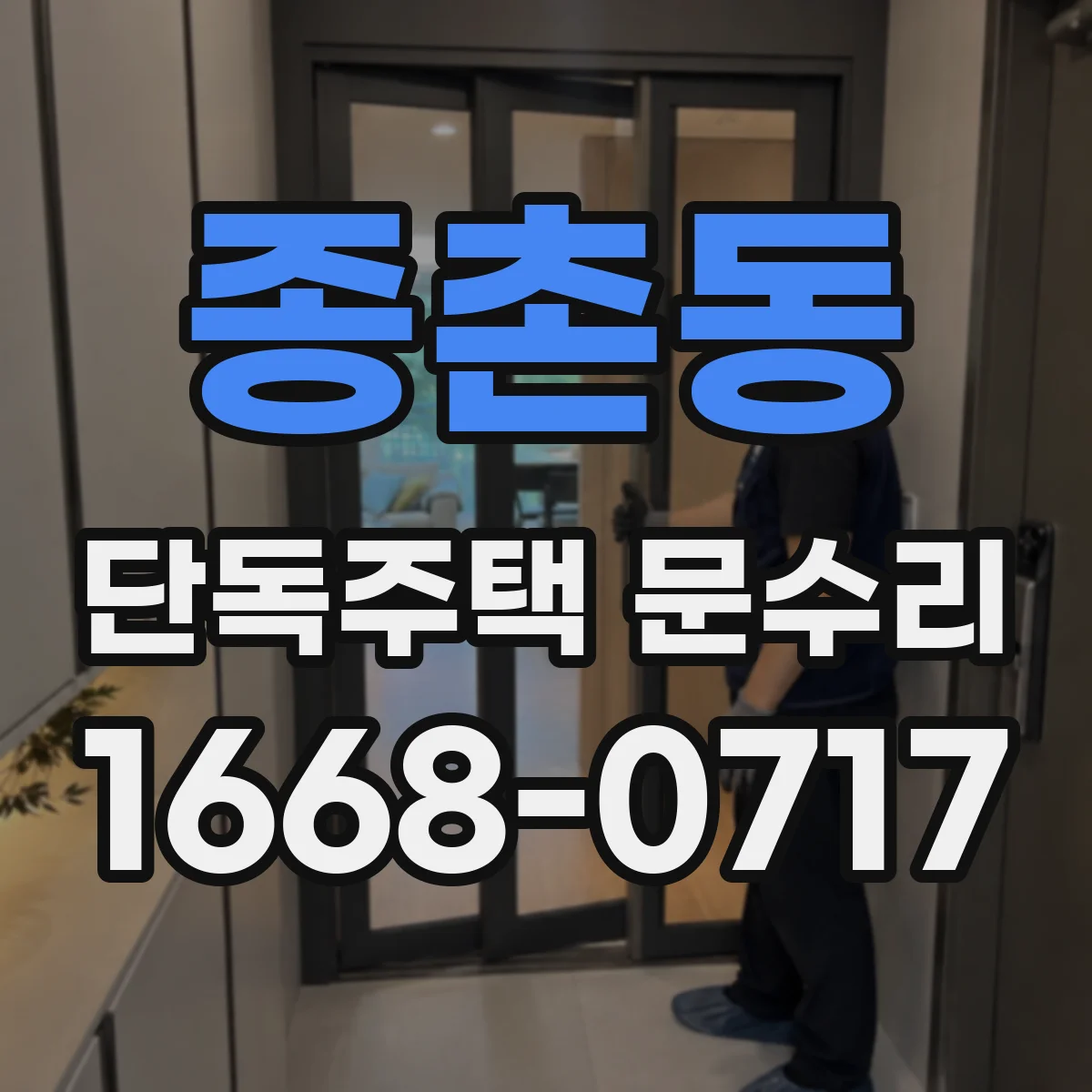 종촌동 단독주택 문수리