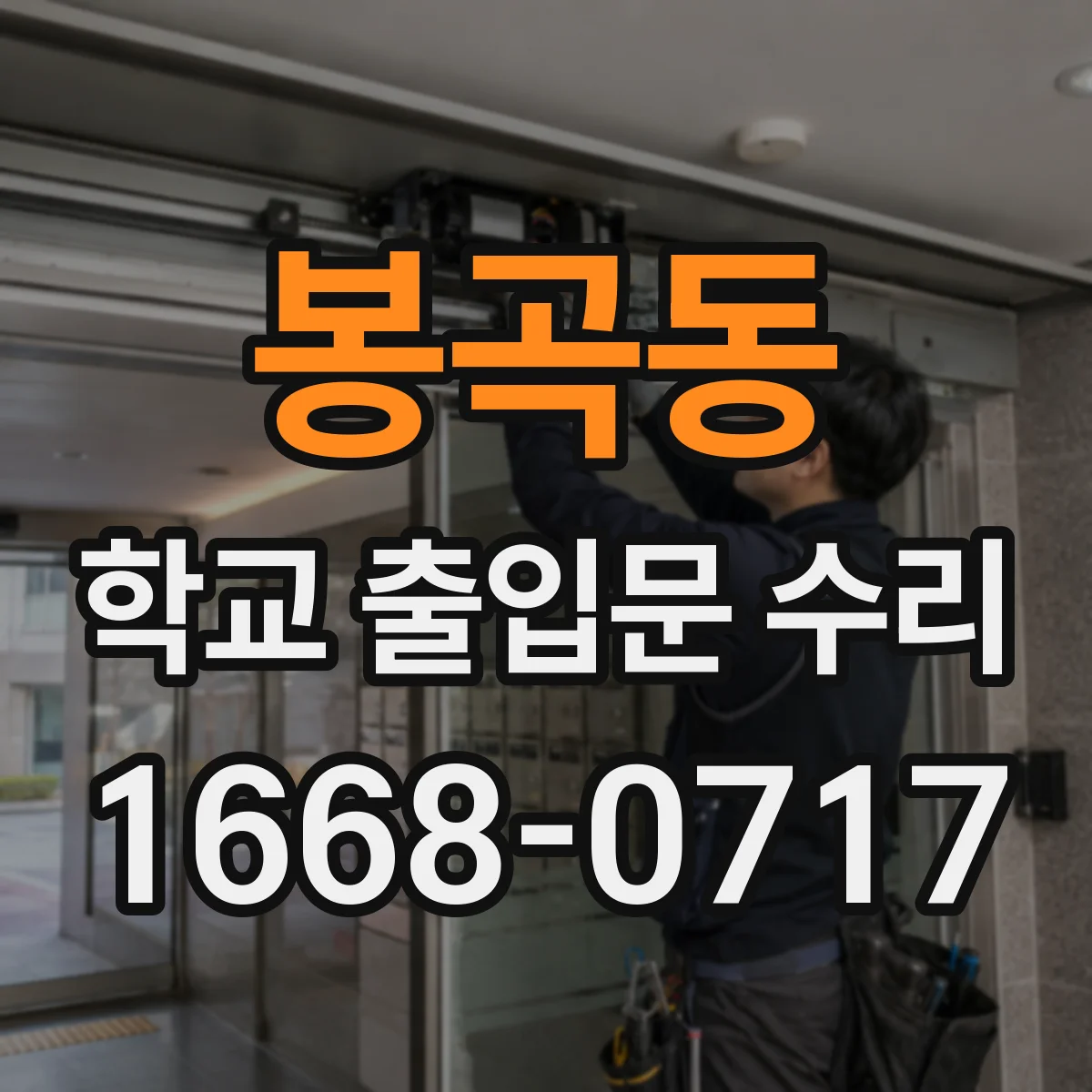 봉곡동 학교 출입문 수리