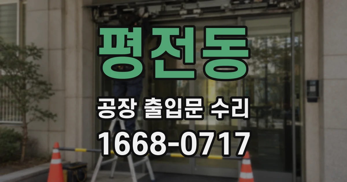 평전동 공장 출입문 수리