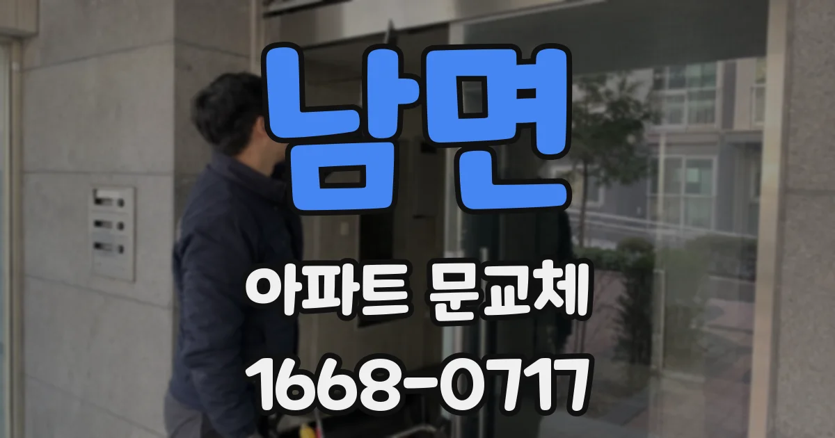 남면 아파트 문교체