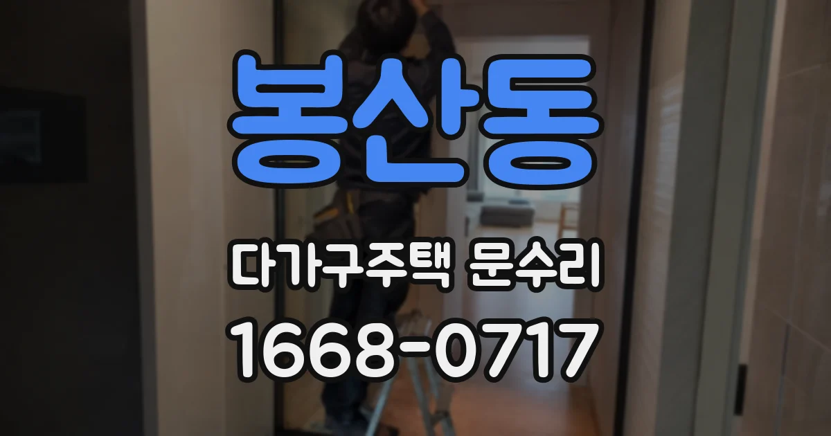 봉산동 다가구주택 문수리
