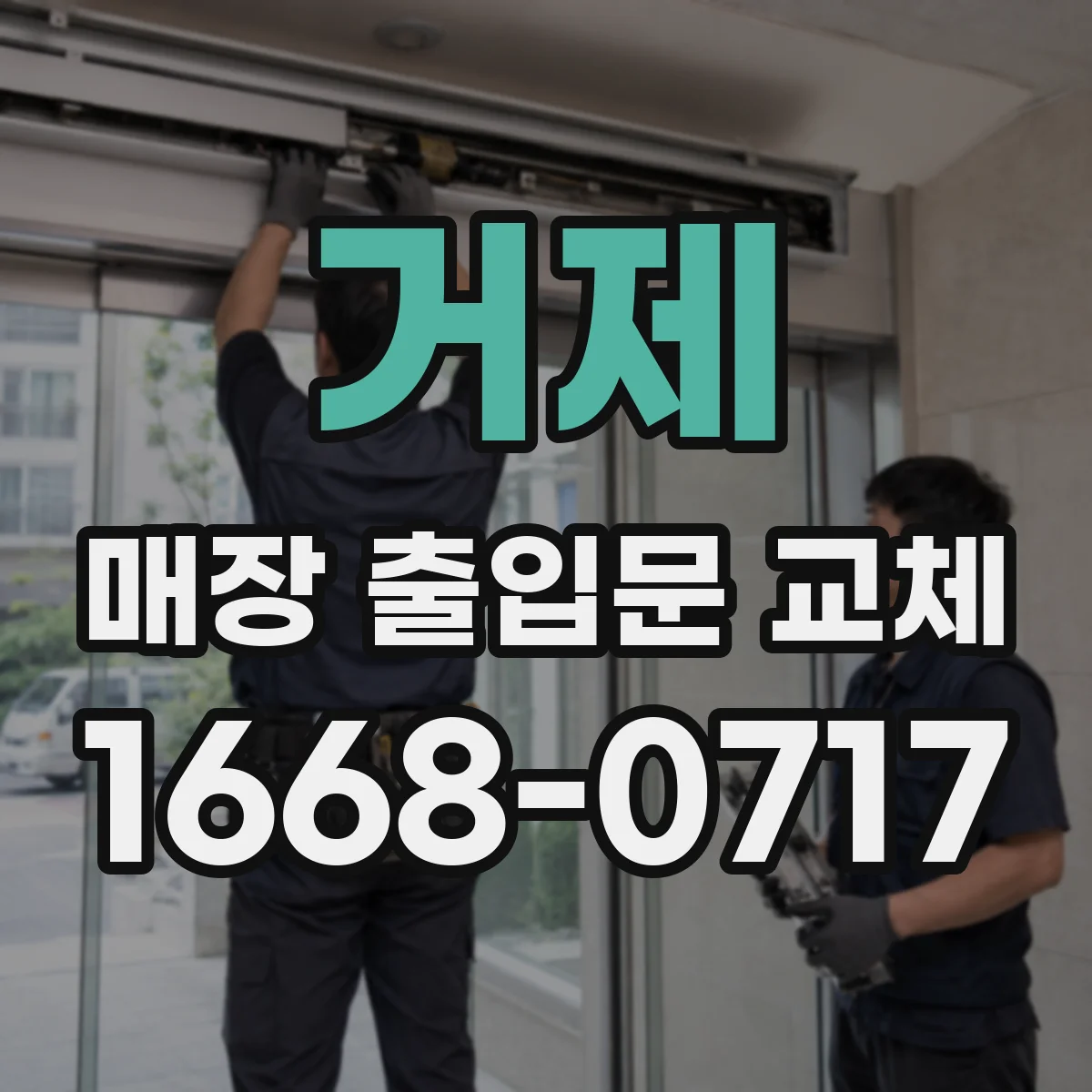 거제 매장 출입문 교체 비상상황 대응을 위한 잠금 체계 점검