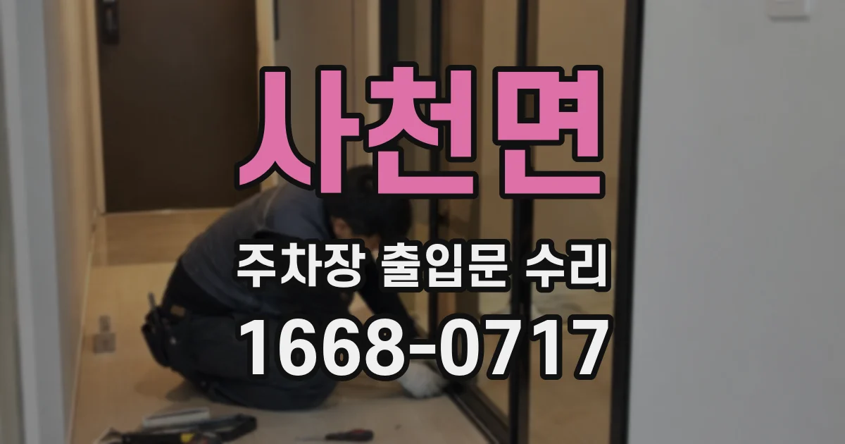 사천면 주차장 출입문 수리