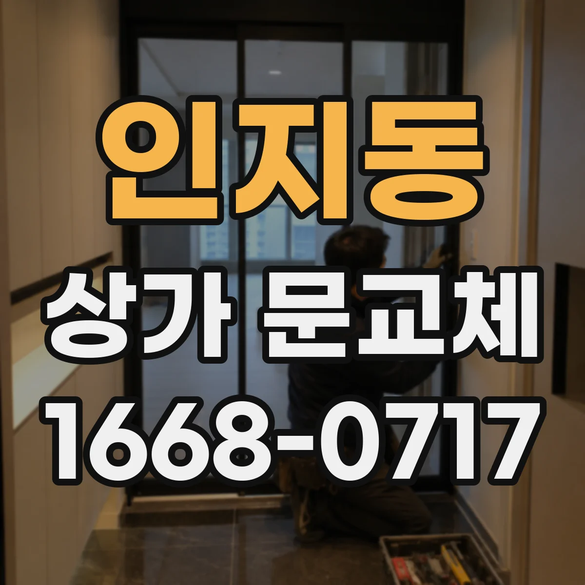 인지동 상가 문교체