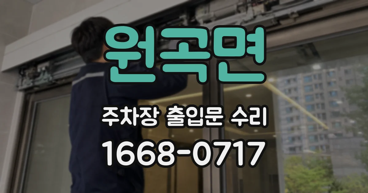 원곡면 주차장 출입문 수리