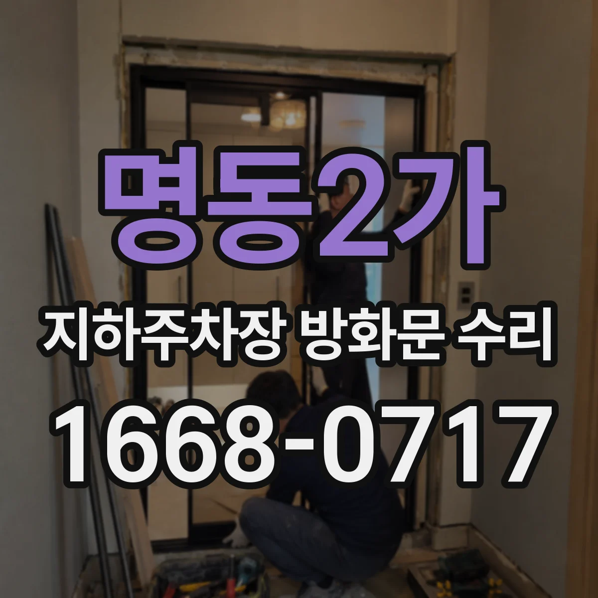 명동2가 지하주차장 방화문 수리
