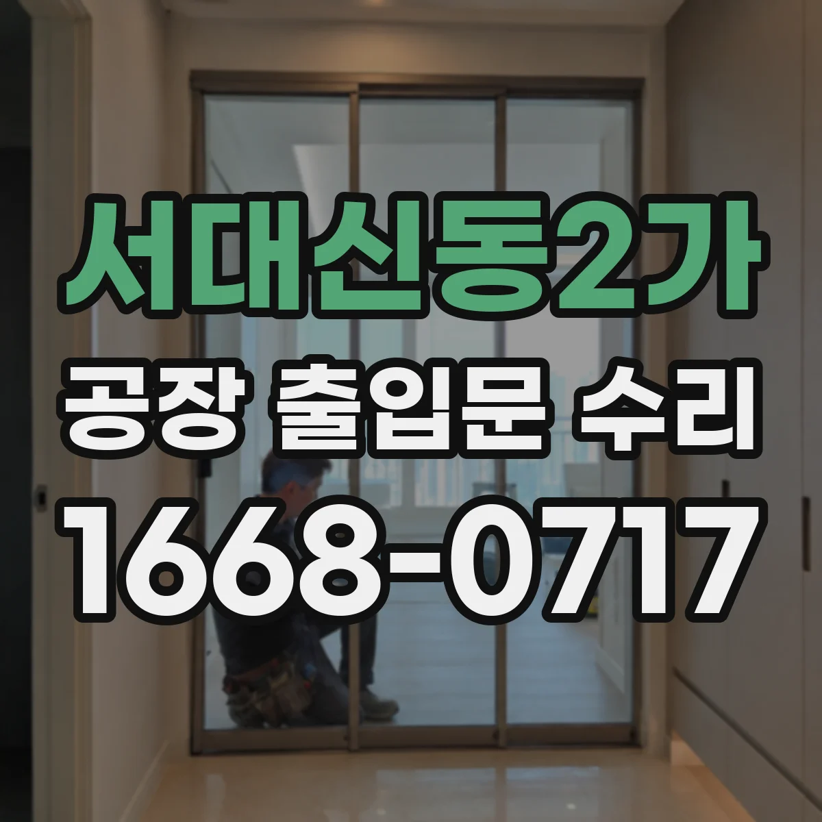 서대신동2가 공장 출입문 수리