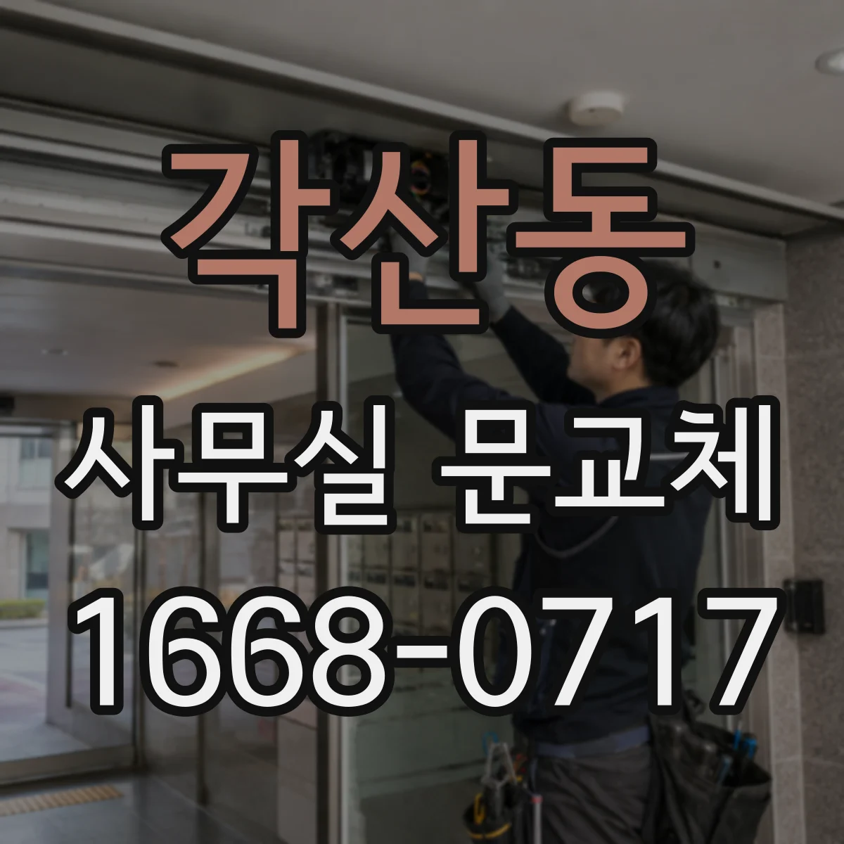 각산동 사무실 문교체