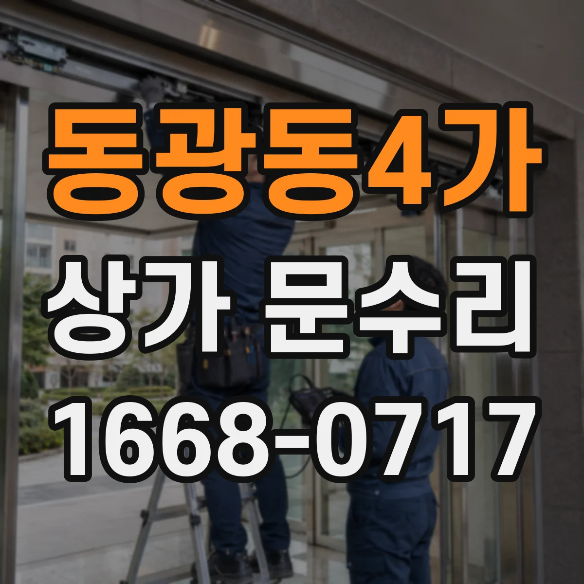 동광동4가 상가 문수리