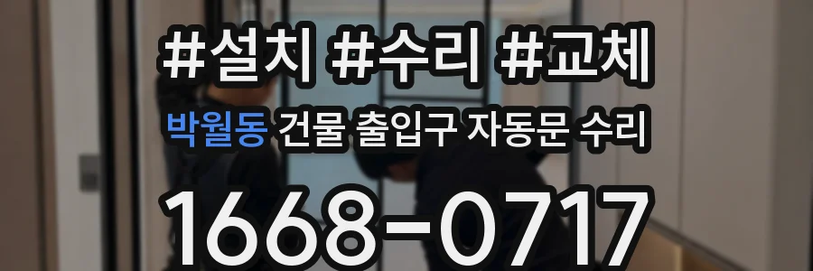 박월동 건물 출입구 자동문 수리