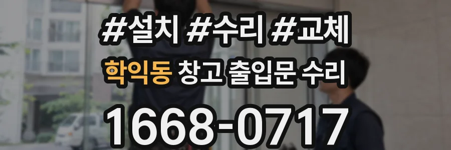 학익동 창고 출입문 수리
