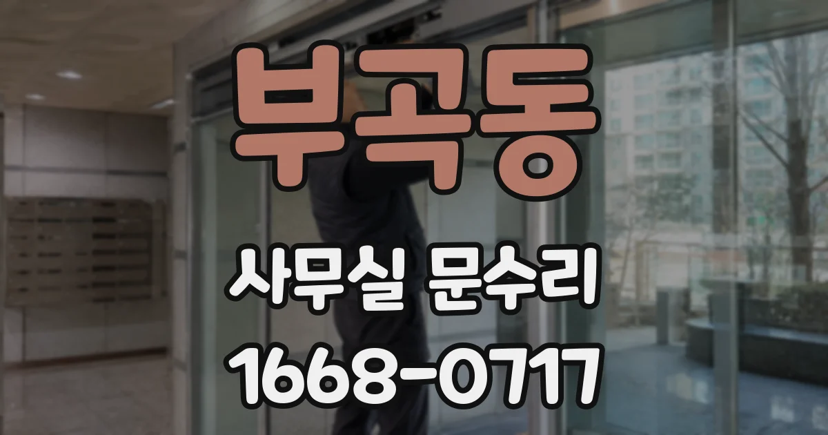부곡동 사무실 문수리