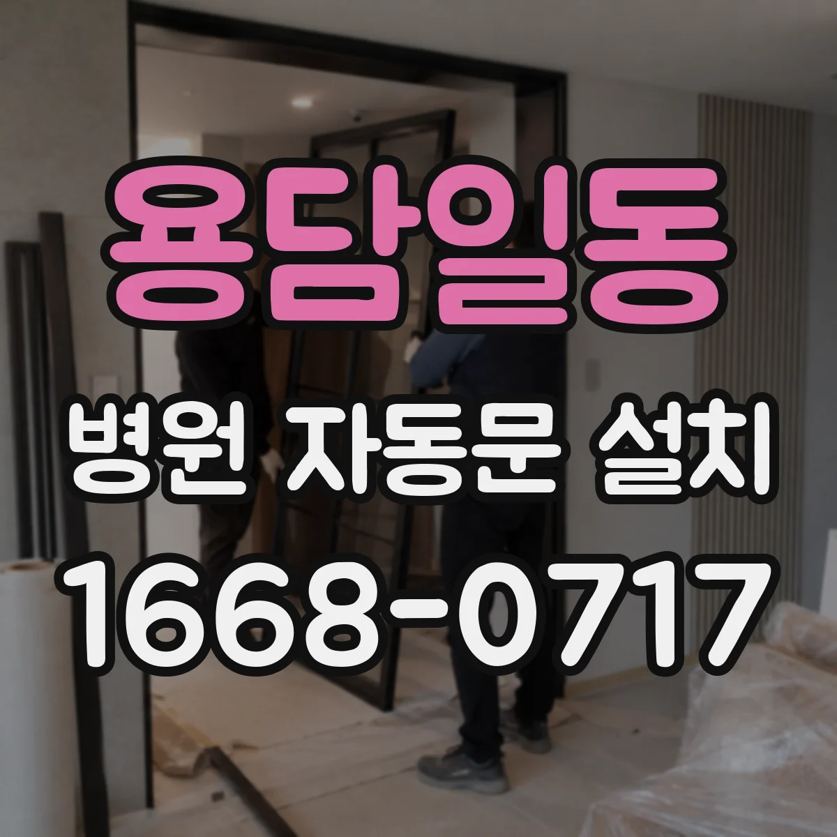 용담일동 병원 자동문 설치