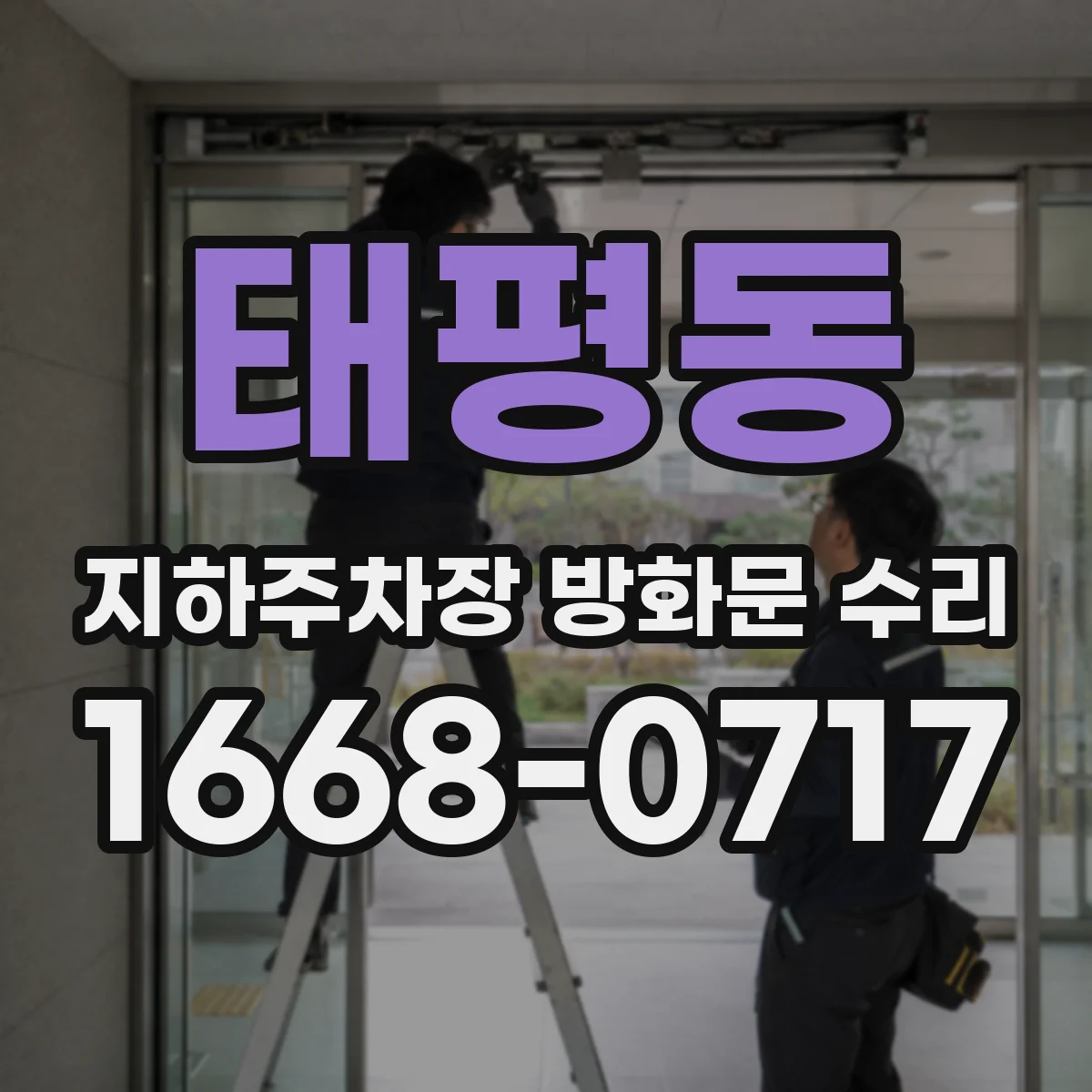 태평동 지하주차장 방화문 수리