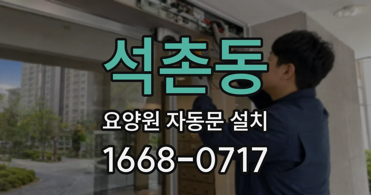 석촌동 요양원 자동문 설치