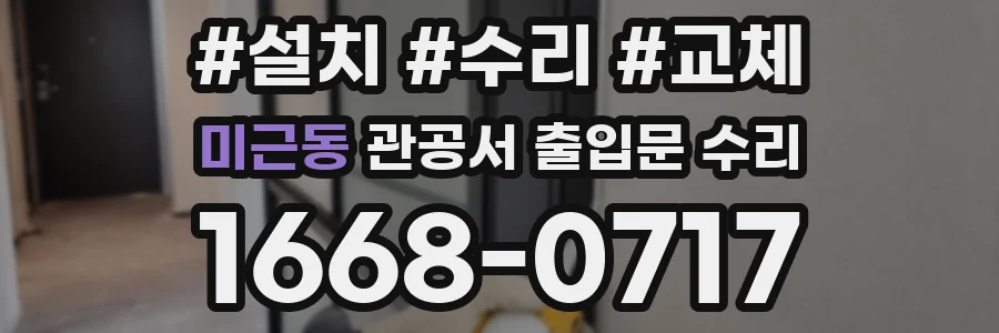 미근동 관공서 출입문 수리
