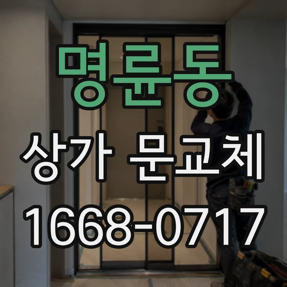 명륜동 상가 문교체