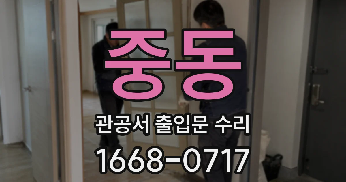 중동 관공서 출입문 수리