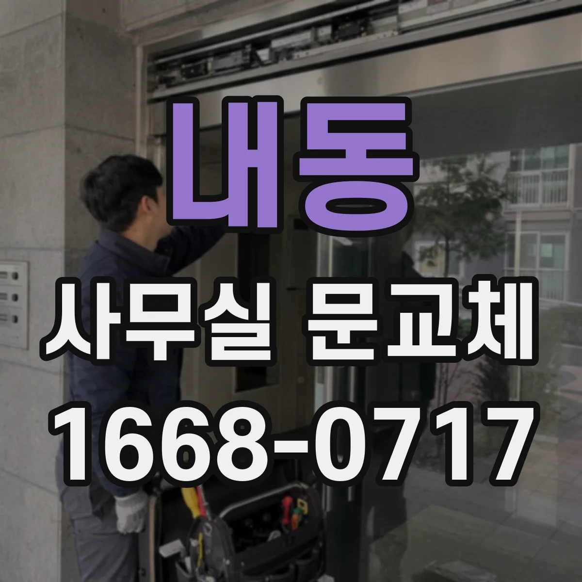 내동 사무실 문교체