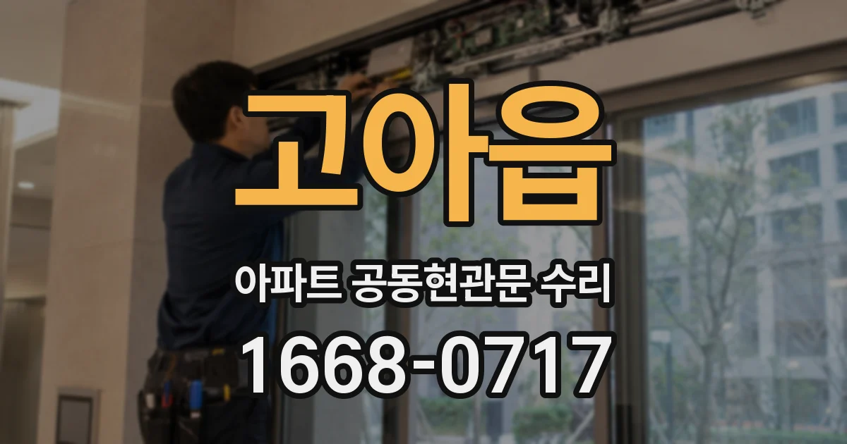 고아읍 아파트 공동현관문 수리