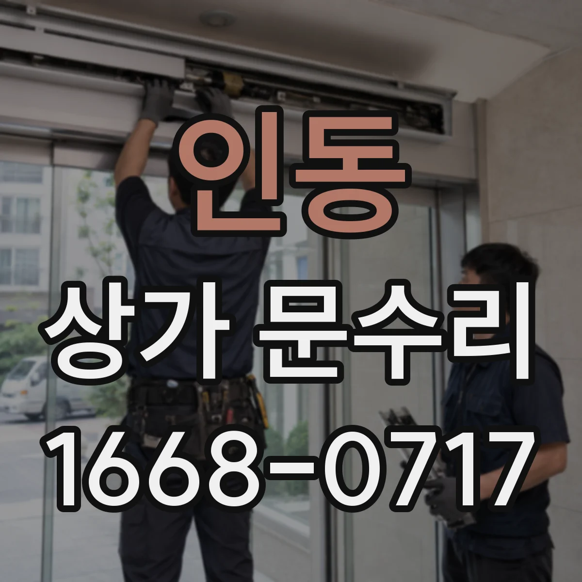 인동 상가 문수리