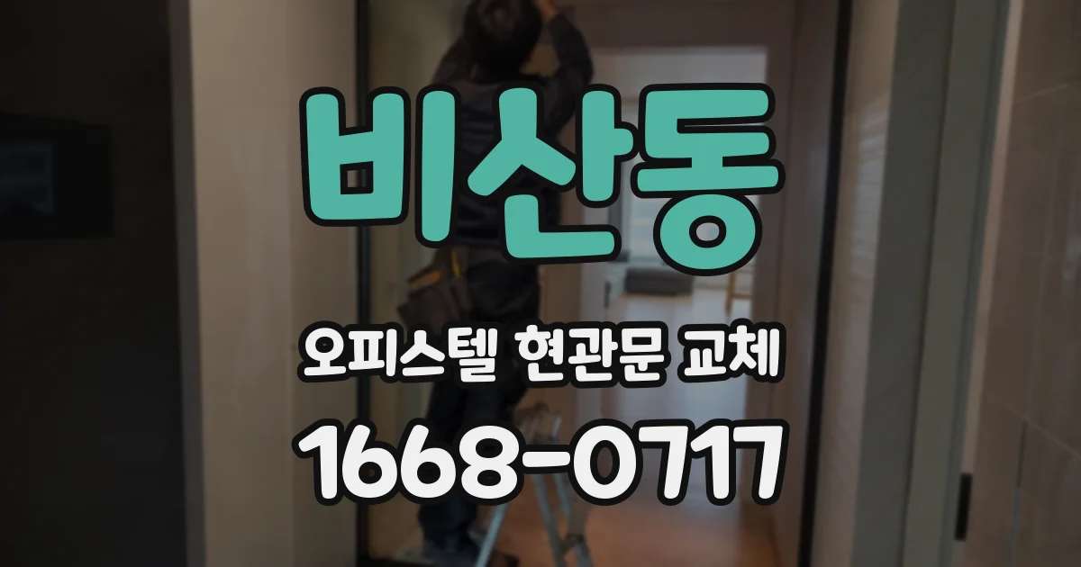 비산동 오피스텔 현관문 교체