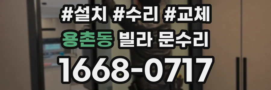 용촌동 빌라 문수리