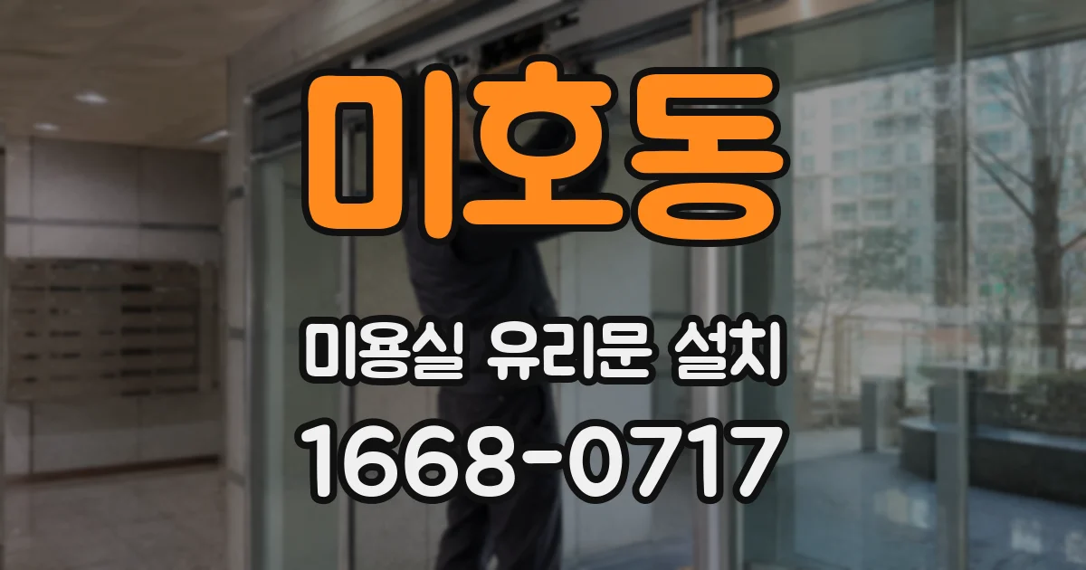 미호동 미용실 유리문 설치