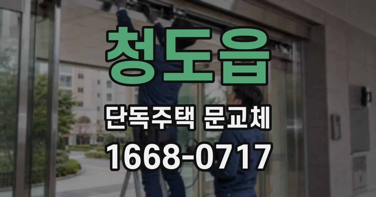 청도읍 단독주택 문교체