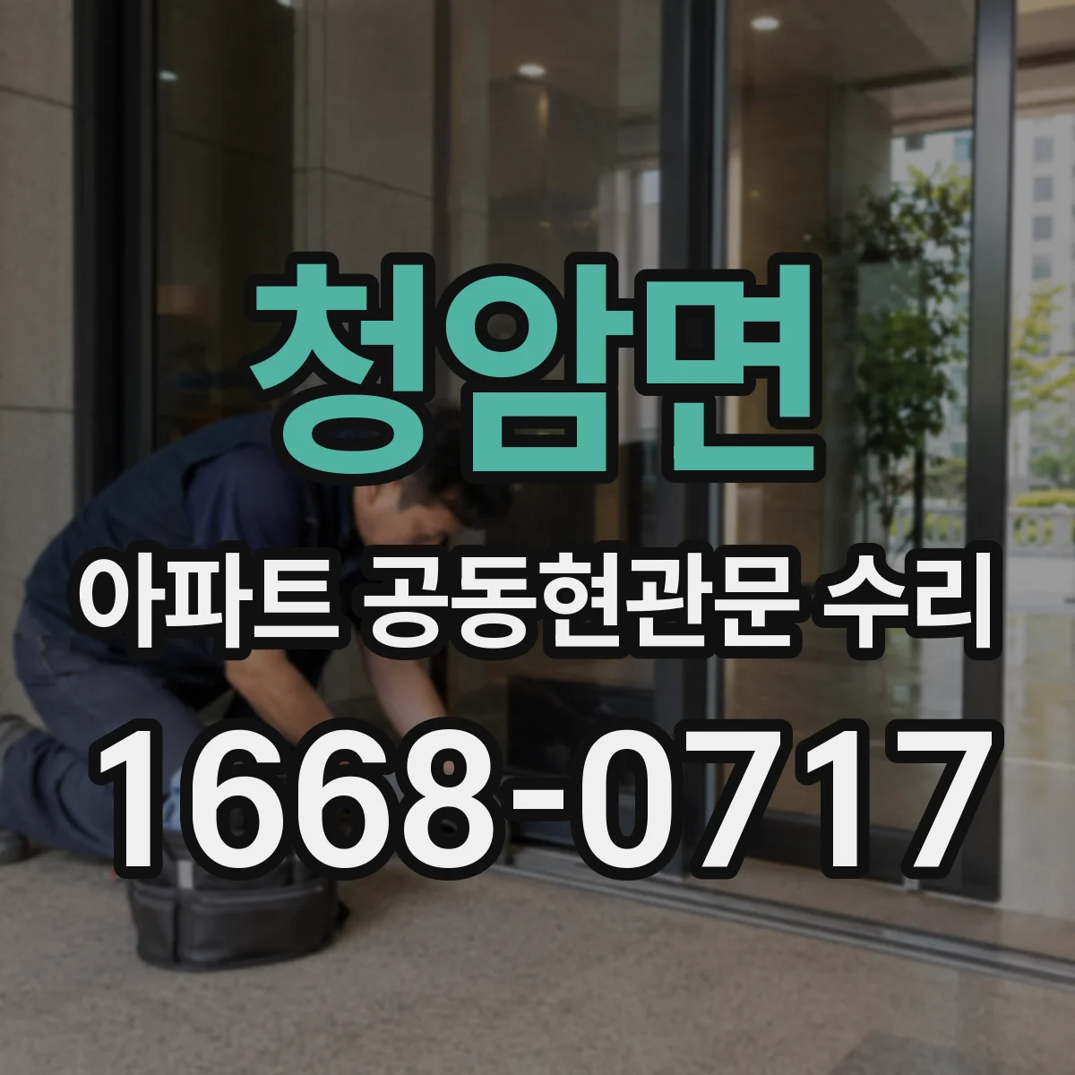 청암면 아파트 공동현관문 수리