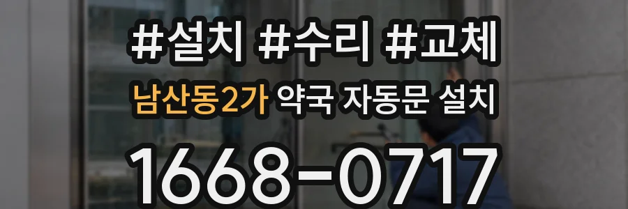 남산동2가 약국 자동문 설치