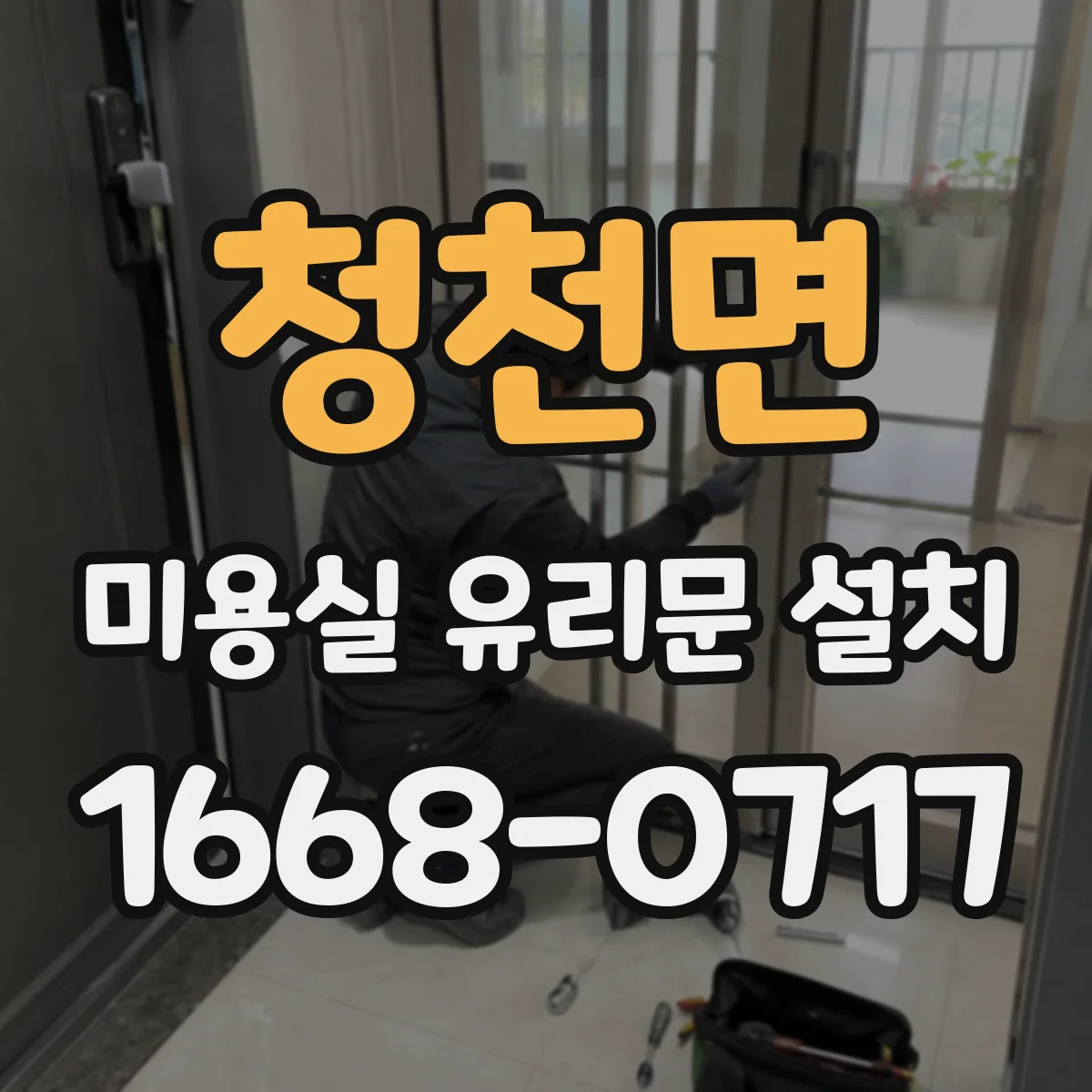 청천면 미용실 유리문 설치