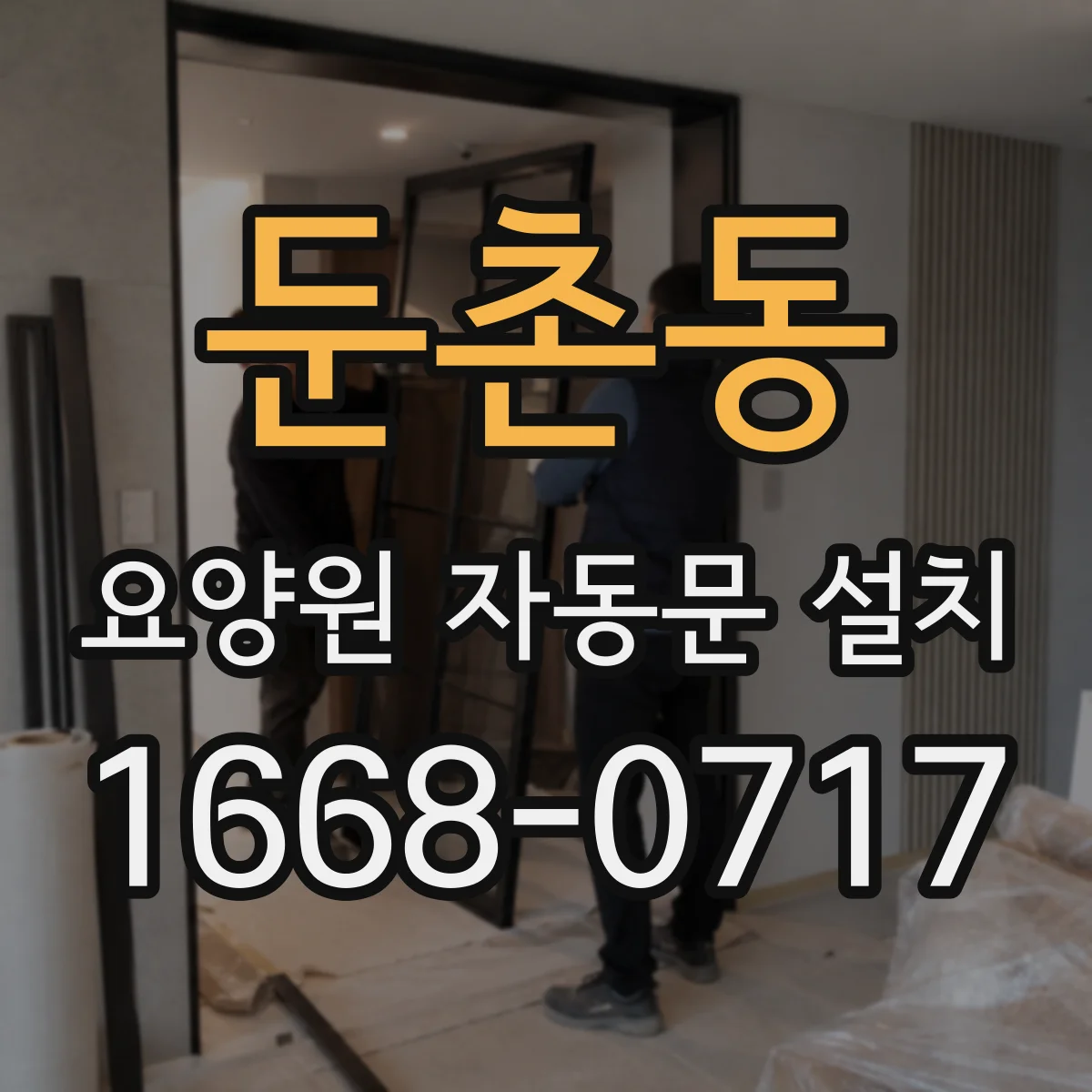 둔촌동 요양원 자동문 설치