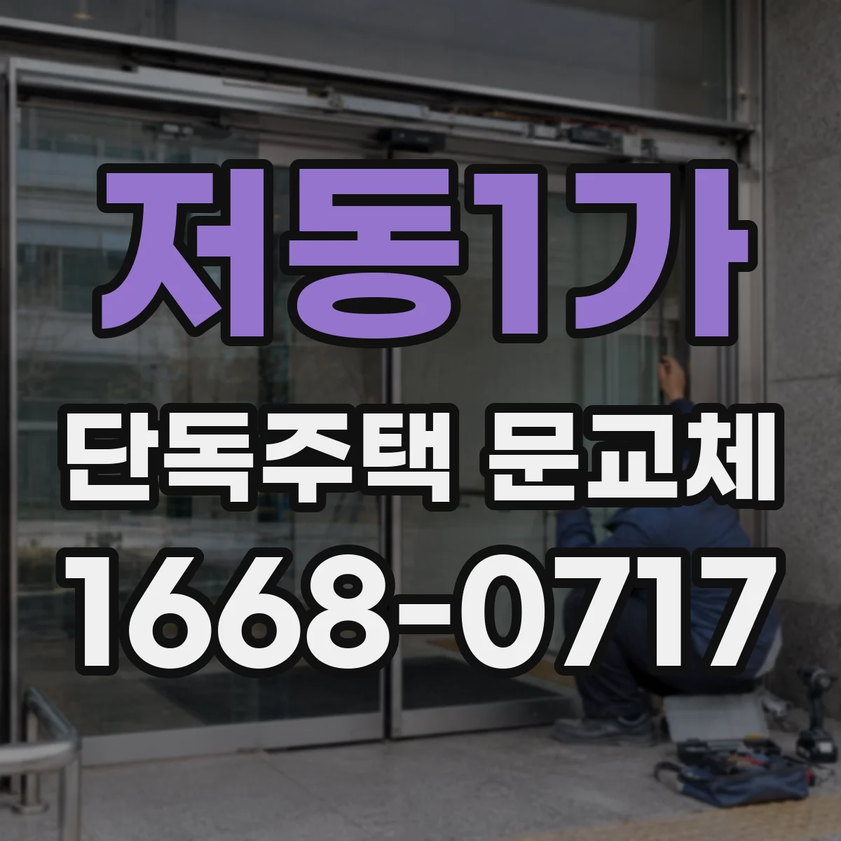 저동1가 단독주택 문교체