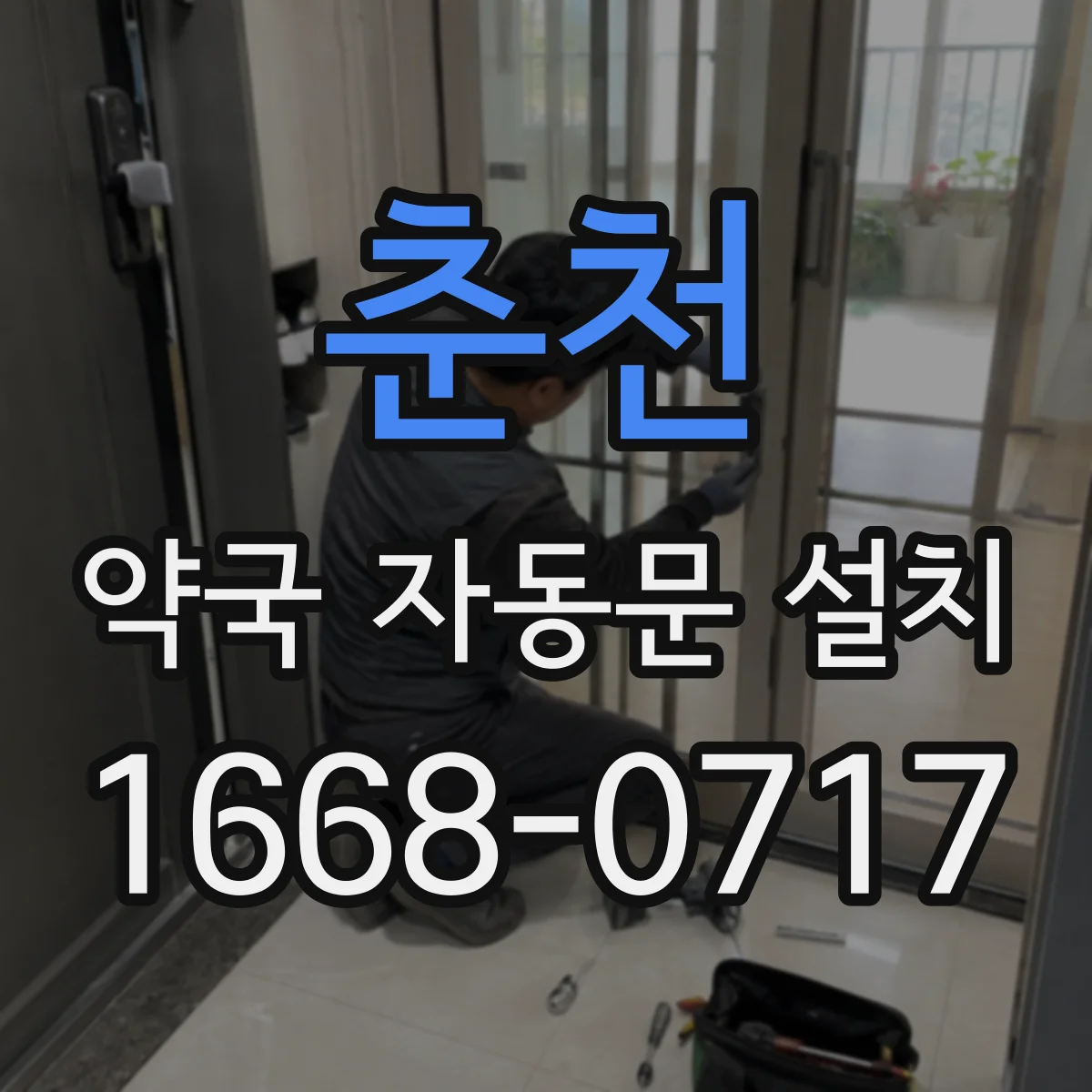 춘천 약국 자동문 설치 전원 끊김에도 출입 가능한 수동 운용